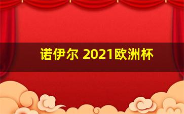 诺伊尔 2021欧洲杯